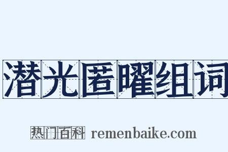 潜光匿曜组词是什么意思的图片